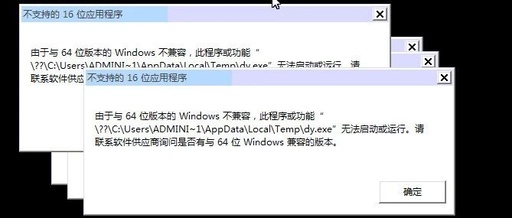 无法运行 16-位 Windows 程序...