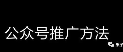 怎么找公众号帮推广，公众号帮忙推广