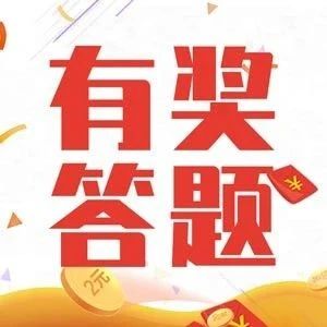 微信公众号答题系统如何制作，知识竞赛答题软件