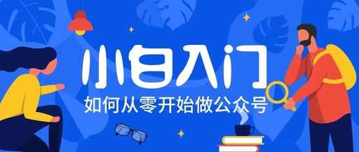 如何做一个公众号平台，如何做一个公众号平台赚钱