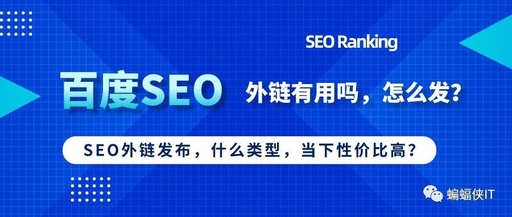 seo 到底该如何发外链呢？