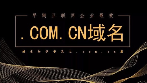 cn域名表示的是什么，cn域名和com域名