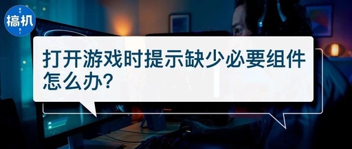 QQ游戏无法打开网页