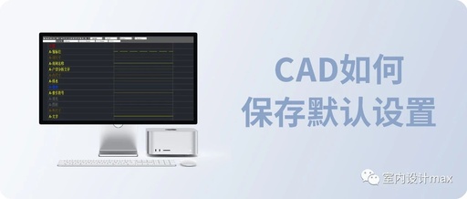 cad怎样保存，cad怎样保存文件