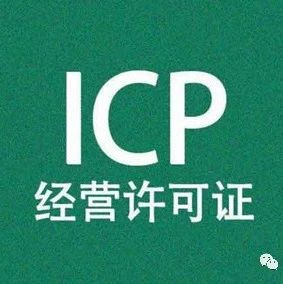 怎么申请ICP许可证备案号？