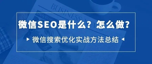 怎么做好微信SEO优化?