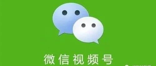 怎么样开通微信视频号，