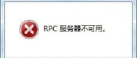 CAD 打印时，系统提示RPC服务器不可用，怎么处理？