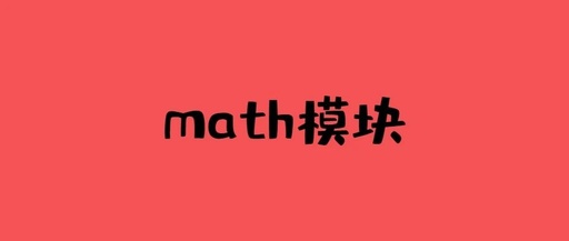 python中的math函数怎么用，python中math函数有哪些