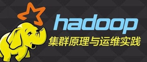 hadoop集群是什么，hadoop集群架构图