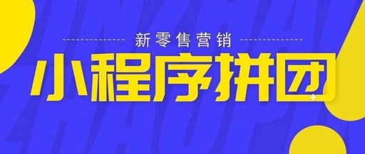 商家拼团小程序哪个好用，商家拼团软件有哪些