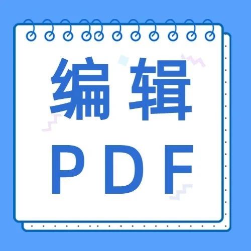 怎样编辑pdf文件，怎样编辑pdf文件排版app