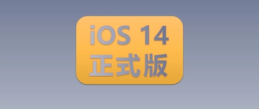 ios14在哪里更新，ios14.6在哪更新