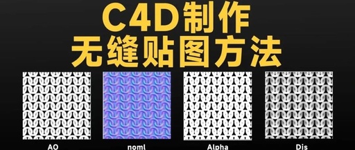 c4d如何贴图，c4d如何贴图不变形