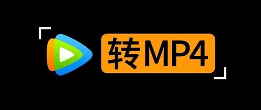 推荐转mp4视频工具