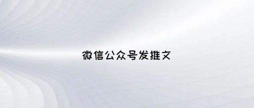 推文怎么发到微信公众号，推文怎么发到微信公众号秀米