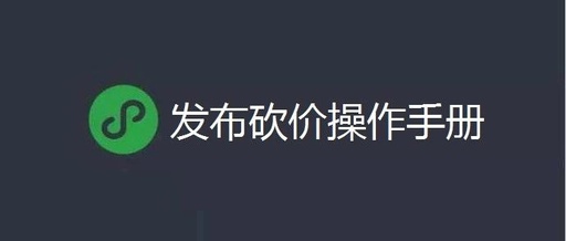 微信砍价小程序怎么做，微信砍价小程序怎么用