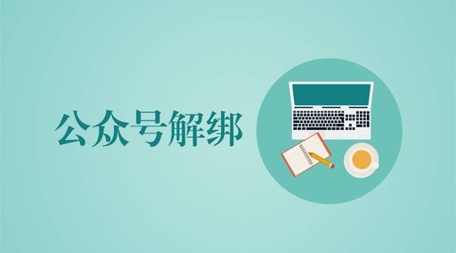 如何找到自己qq邮箱注册了的微信公众号账号