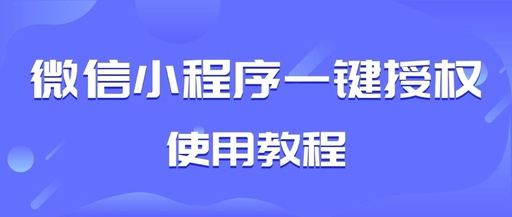 微信小程序怎么授权登录，微信小程序怎么授权登录失败