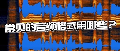 音乐格式都有哪些？