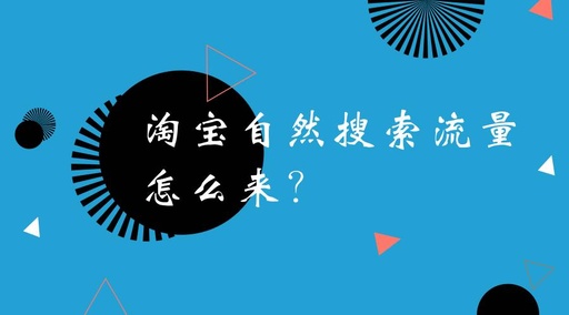 淘宝手机app搜索流量怎么刷？人气怎么提升。