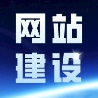 什么是网站建设？网站建设带来的效益明显吗？