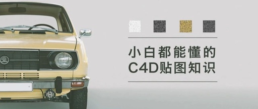 C4D如何做地图贴图