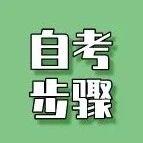 本科自考在哪报名