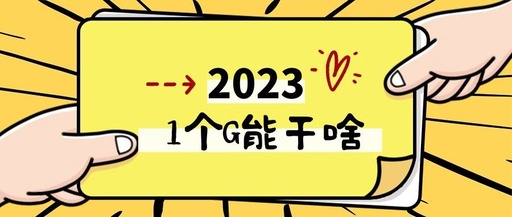 4G流量看4个小时演唱会直播得用多少流量?。