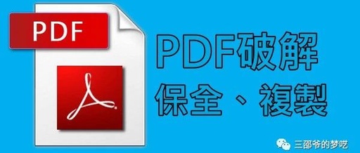 pdf如何解密加密文件，pdf加密怎么解密