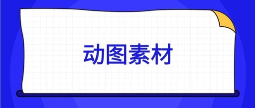 人民日报微信公众账号下的动图是怎么做的