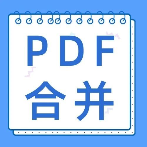 如何将多个pdf文件合并为一个