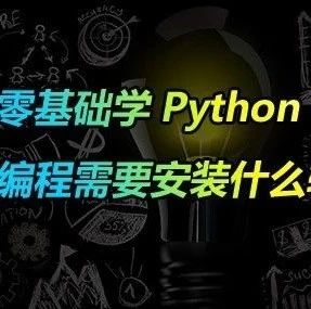 pathon编程用什么软件，pathon运行软件