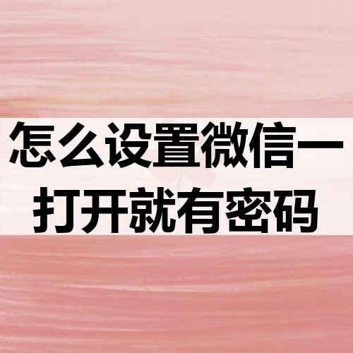 怎么设置微信密码