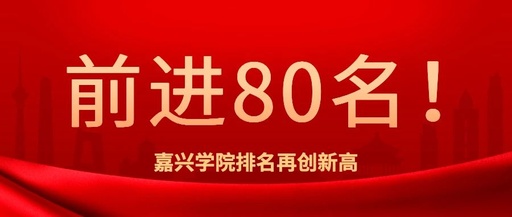 嘉兴学院排名为什么那么低，嘉兴学院最新排名