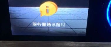 为什么显示无法连接服务器