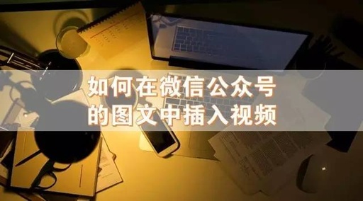 怎样在微信公众号一篇文章里面，放入多个长视频？