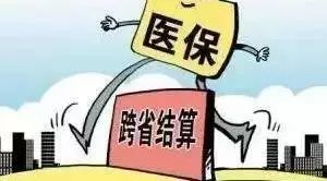 关于异地就医备案