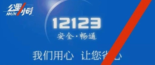 12123 平台备案单位车辆上那个互联网平台下载二维码