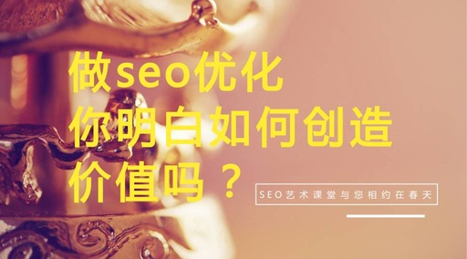 做seo怎么样，seo主要做什么