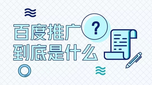 什么是百度推广，百度有哪些推广形式?每种推广形式是如何计费的?