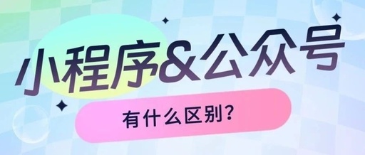 什么是小程序什么是公众号，小程序app公众号的区别