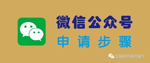 个人如何申请微信公众号，微信公众号怎么开通