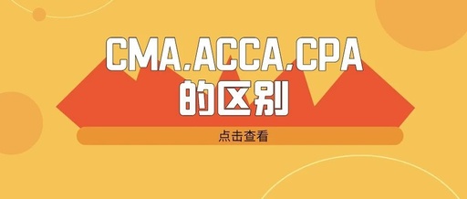 cma和acca哪个含金量更高，cma,cpa,acca三者有什么区别