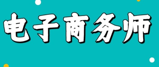 学电子商务专业的，需要考哪些技能证书？