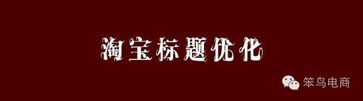 淘宝怎么做标题优化，淘宝标题优化三个原则