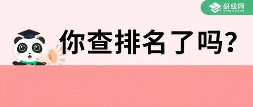 考研成绩排名怎么看，考研成绩排名怎么查询