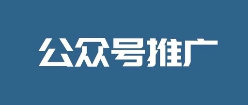 微信公众号推广平均一个关注大概需要多少钱