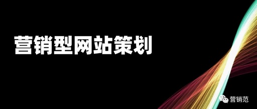 什么是营销型网站？营销型网站的定义是什么