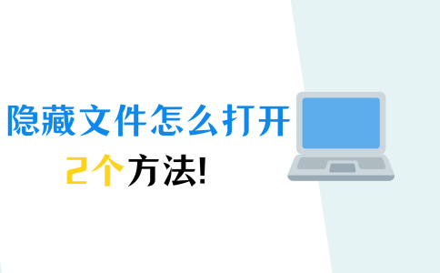 隐藏了的文件怎样显示？